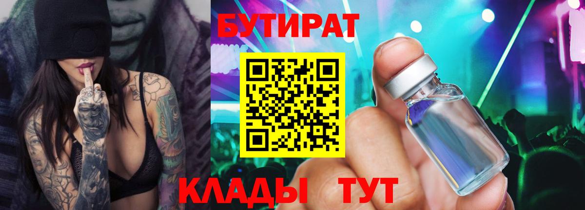 Бутират Butirat Бутурлиновка